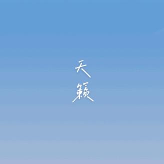 天籁心选