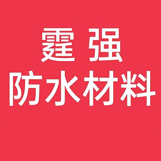 霆强防水材料