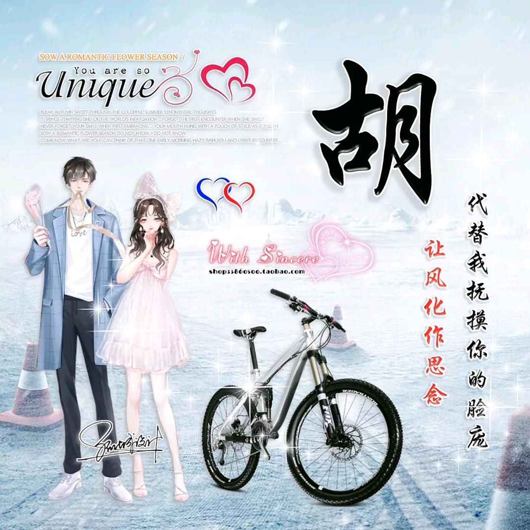 姓胡我幸福