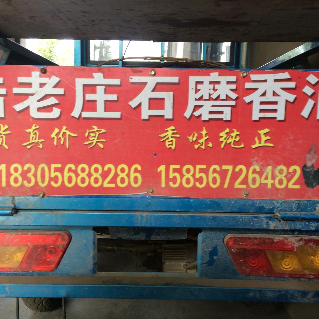 专做，香油石磨，陆辉