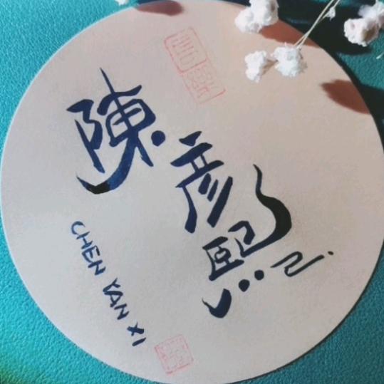 陳彦煕