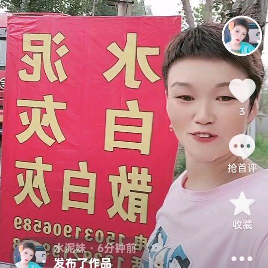 水泥妹