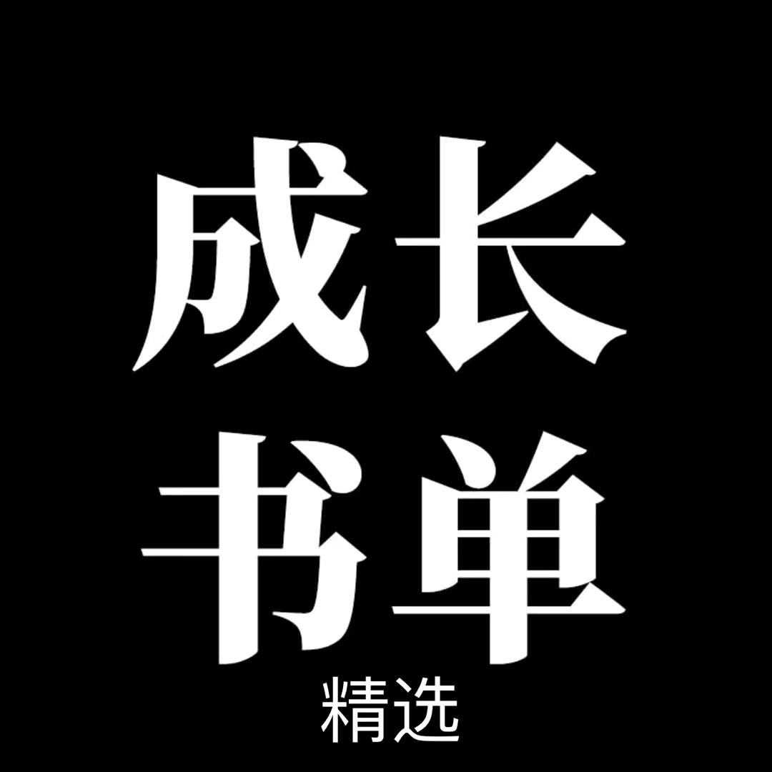 人生成长书单精选
