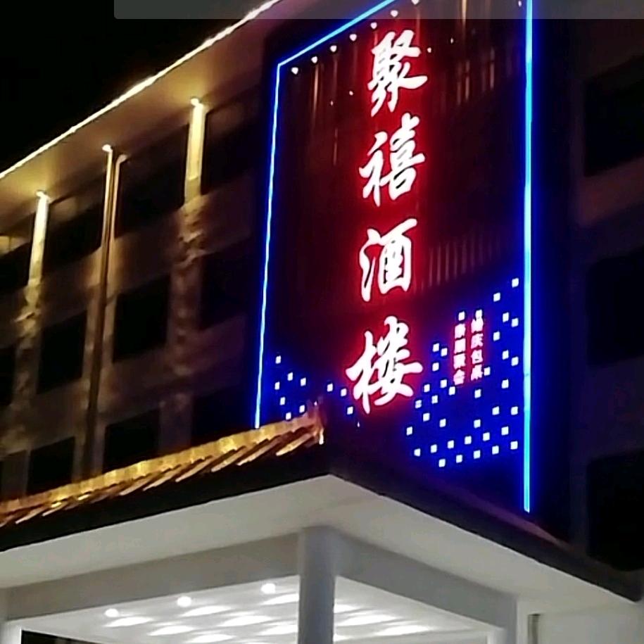 聚禧酒楼