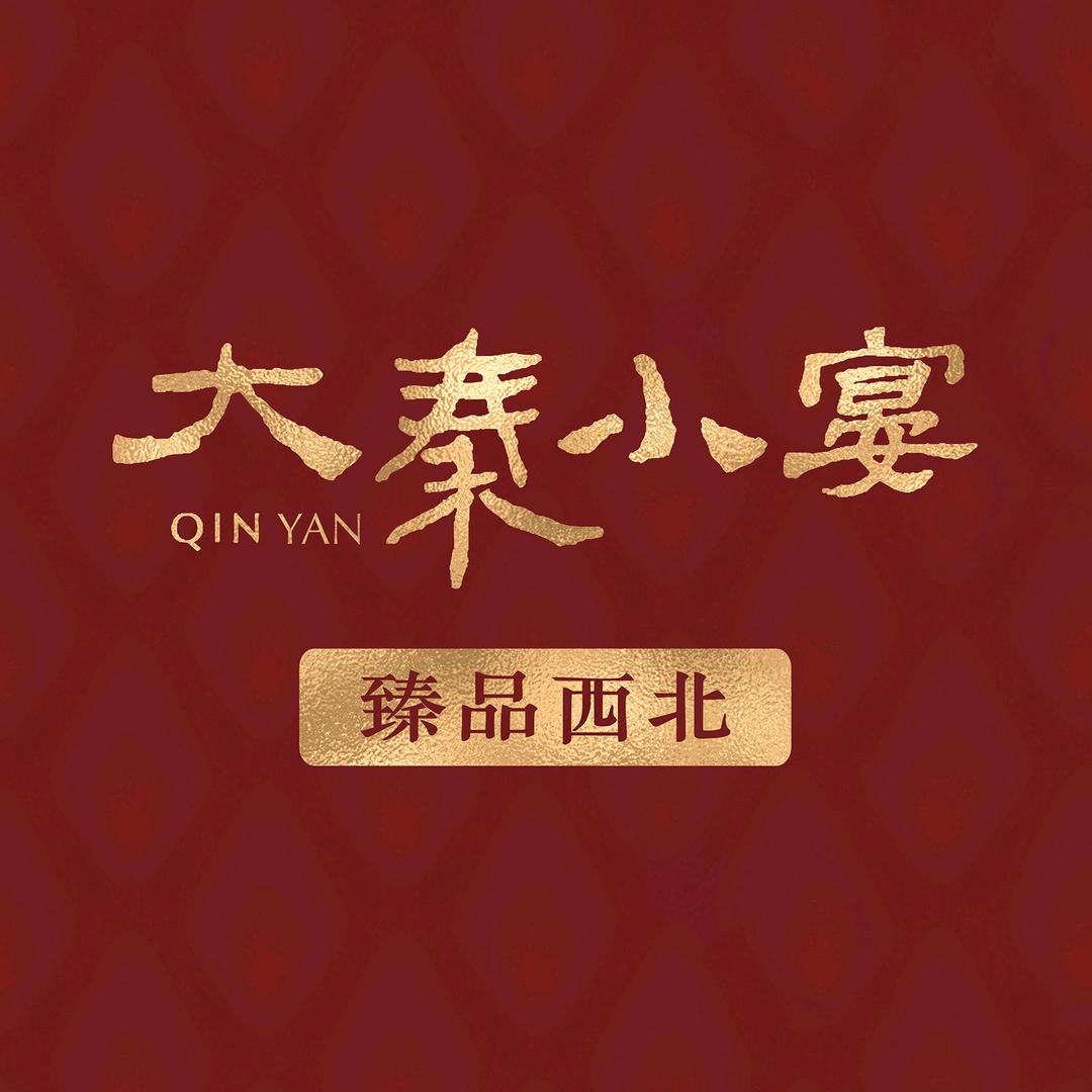 大秦小宴·臻品西北