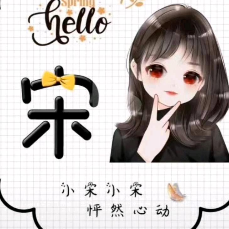 宋老三吖