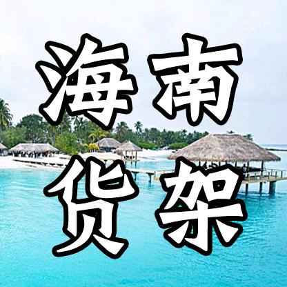 海南货架&工厂