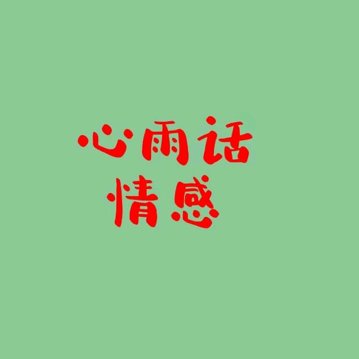 心雨话情感