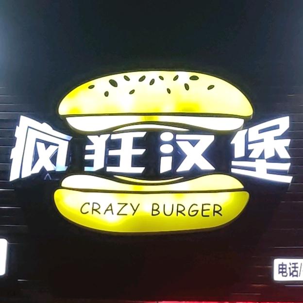 疯狂汉堡（长尾埔店）