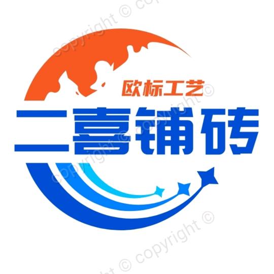 二喜铺砖