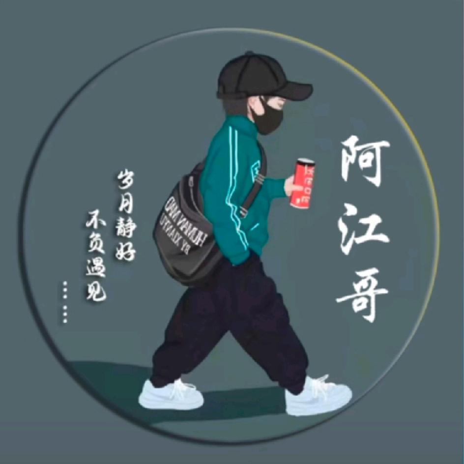 阿江哥