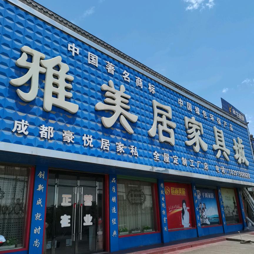 @烟霞雅美居家具城