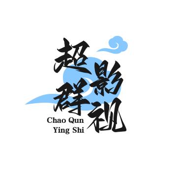 超群影视