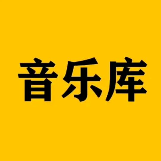 经典音乐库