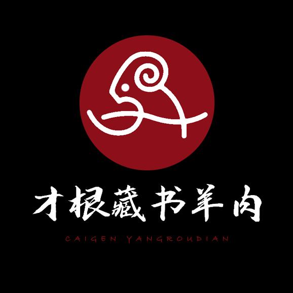 才根藏书羊肉