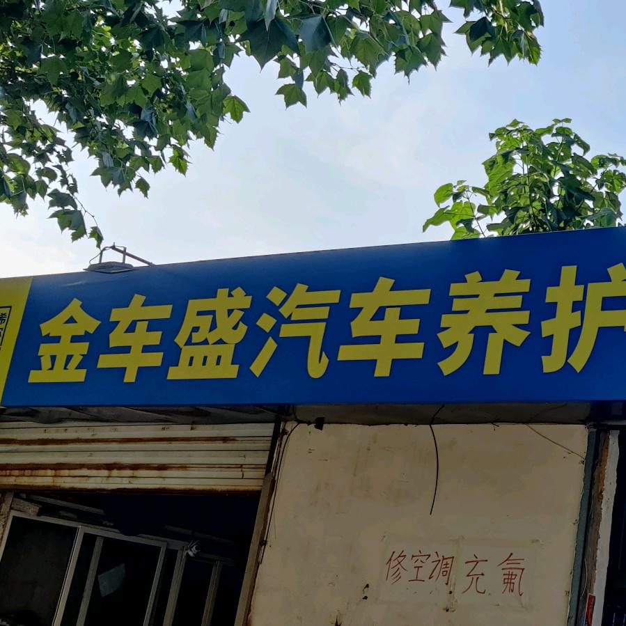 金车盛老王修车