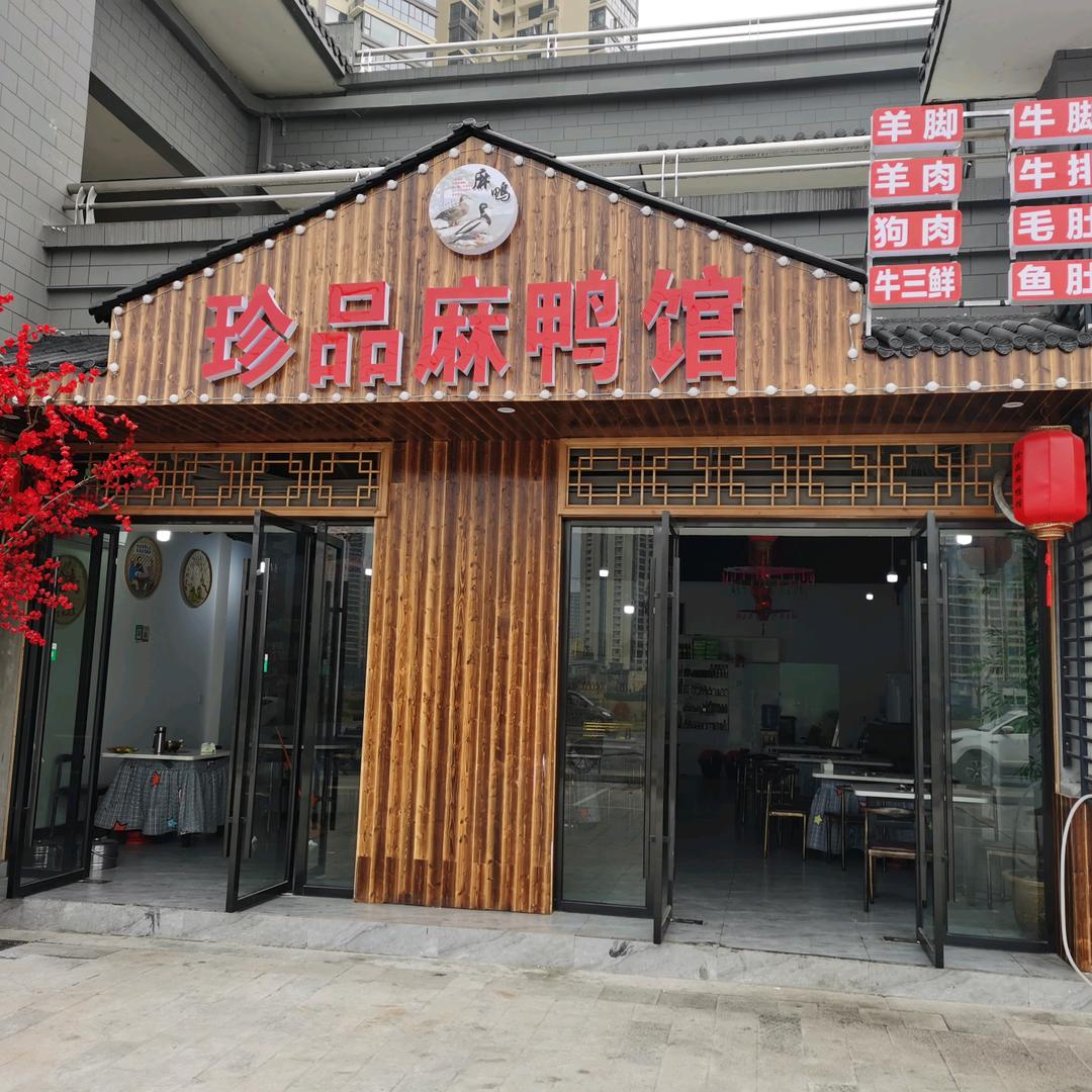 珍品麻鸭馆