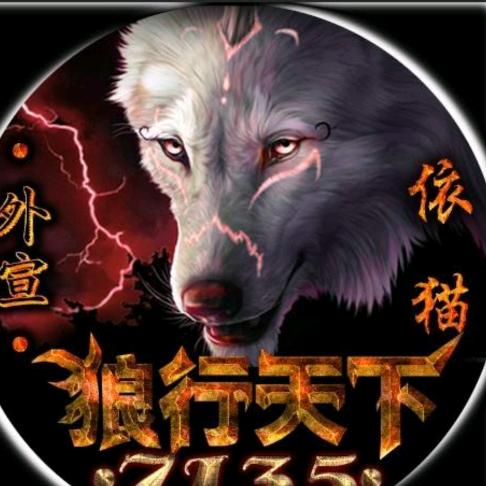 🐺与狼🐺共舞