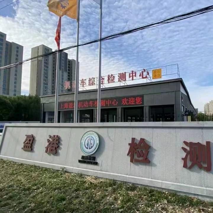 上海盈港机动车检测有限公司官方号