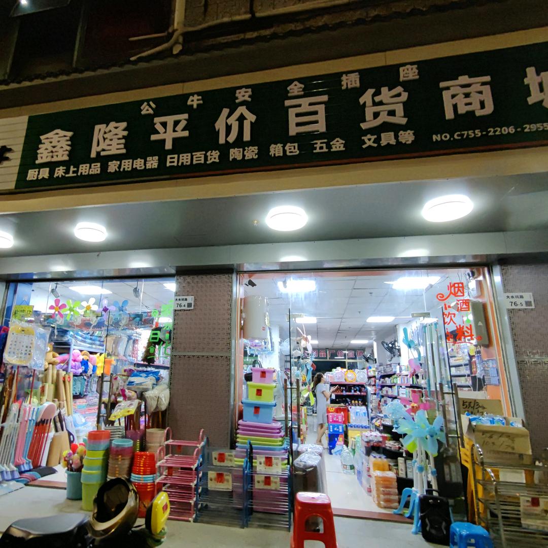 粤鑫隆百货超市