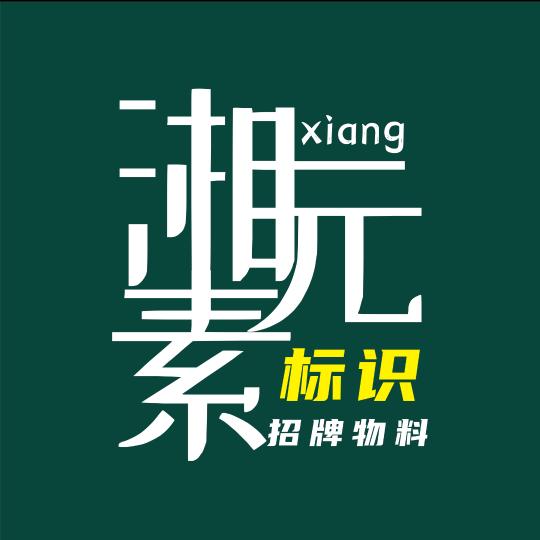 👊长沙湘元素广告标识有限公司-庭哥