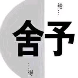 舍 予
