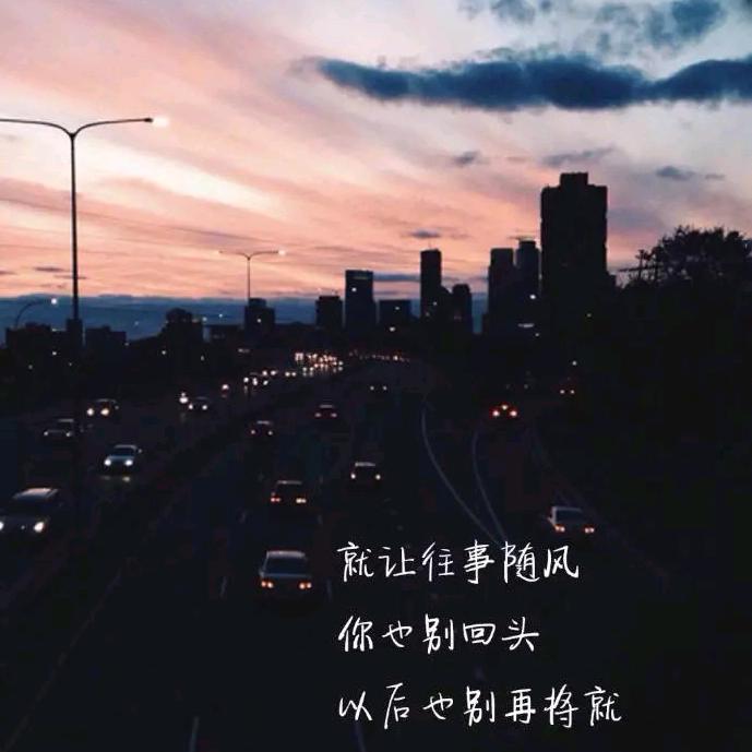 随遇而安……