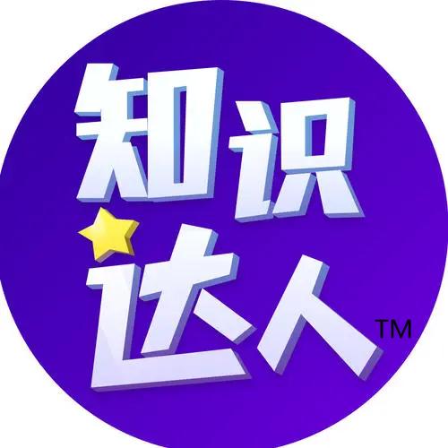 百科知识达人
