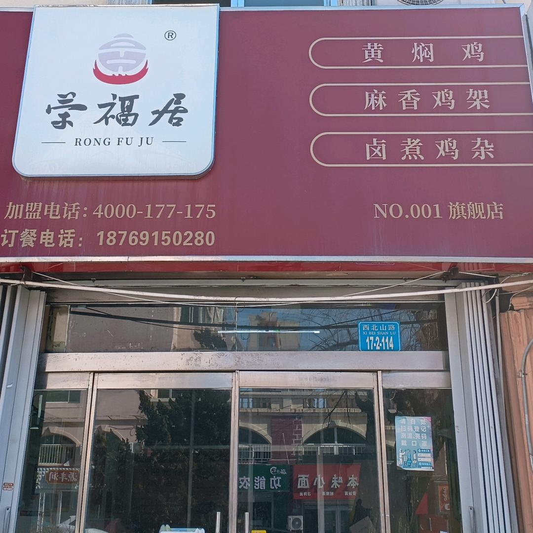 荣福居黄焖鸡米饭西北山店