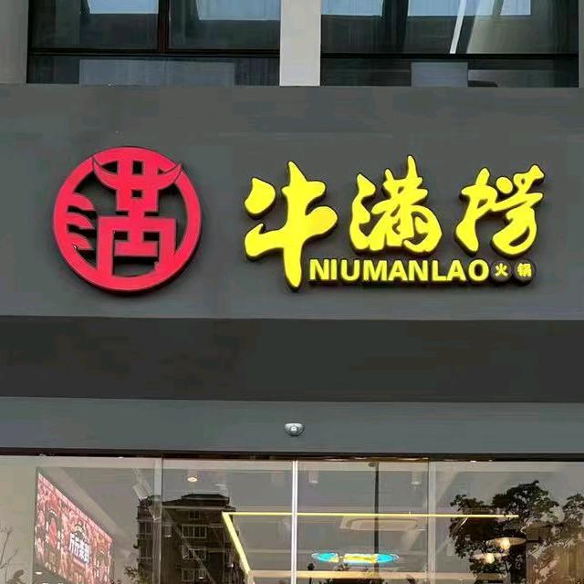 牛满捞贵州黄牛肉火锅(星耀天地店)官方号