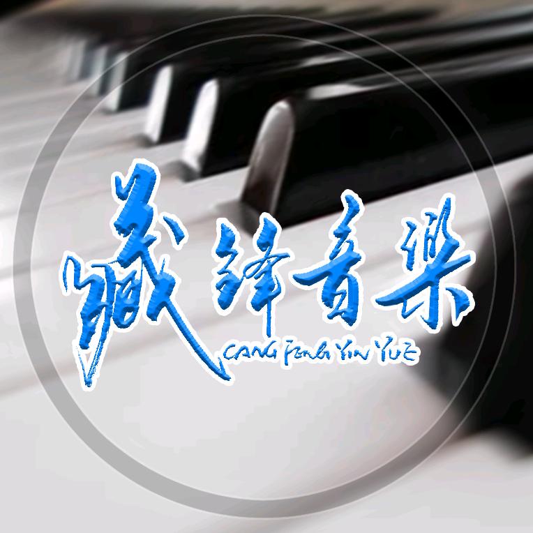 编曲人《藏锋音乐》