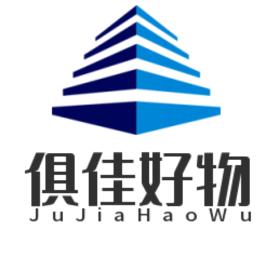 居家俱佳