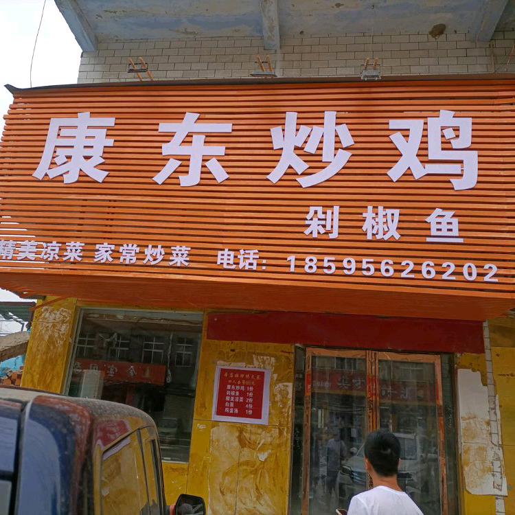 郑州郑东新区康东炒鸡饭店