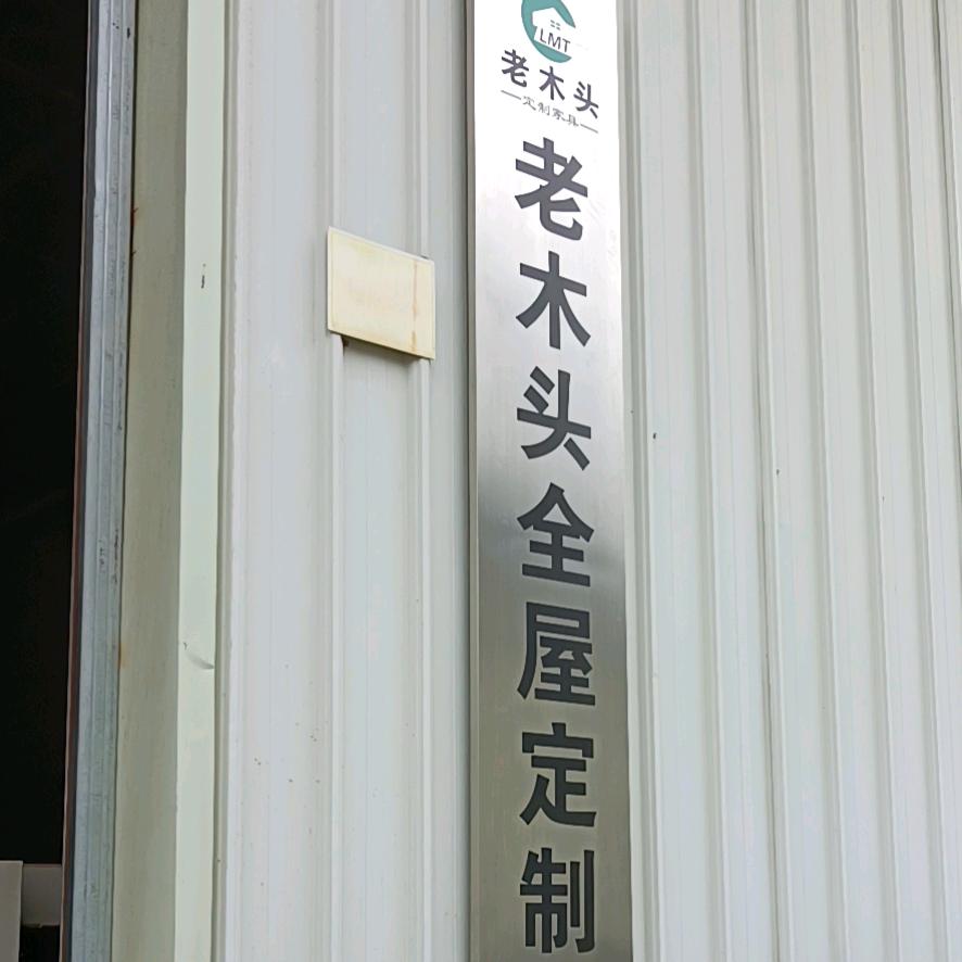老木头家居定制