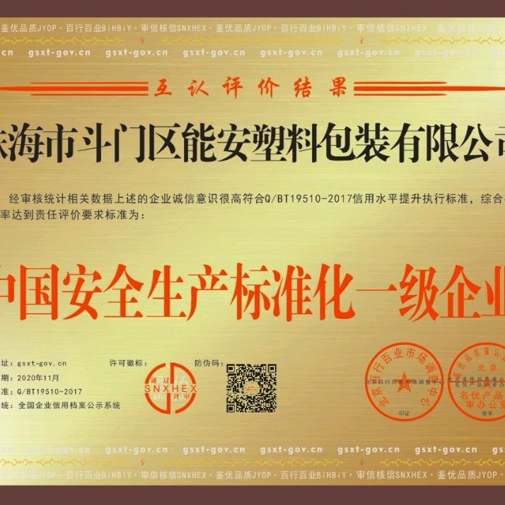 广东斗门能安塑料厂