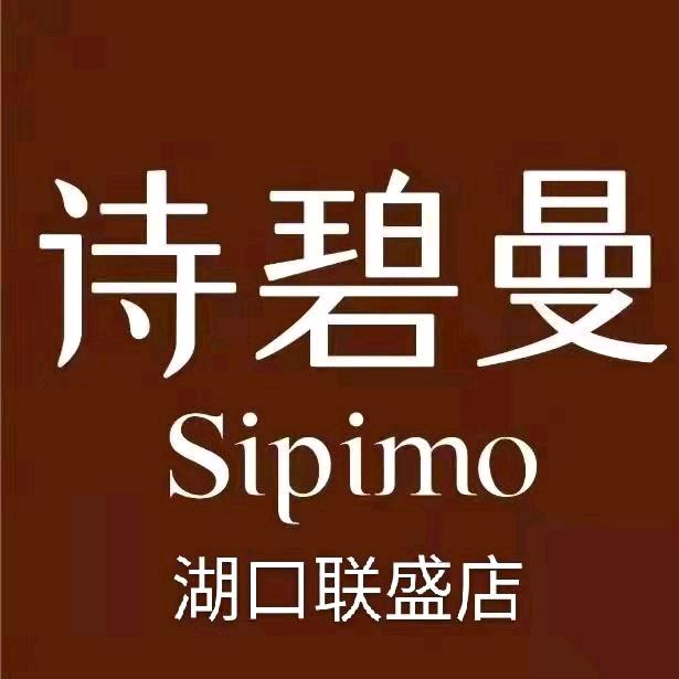 诗碧曼（湖口联盛店）