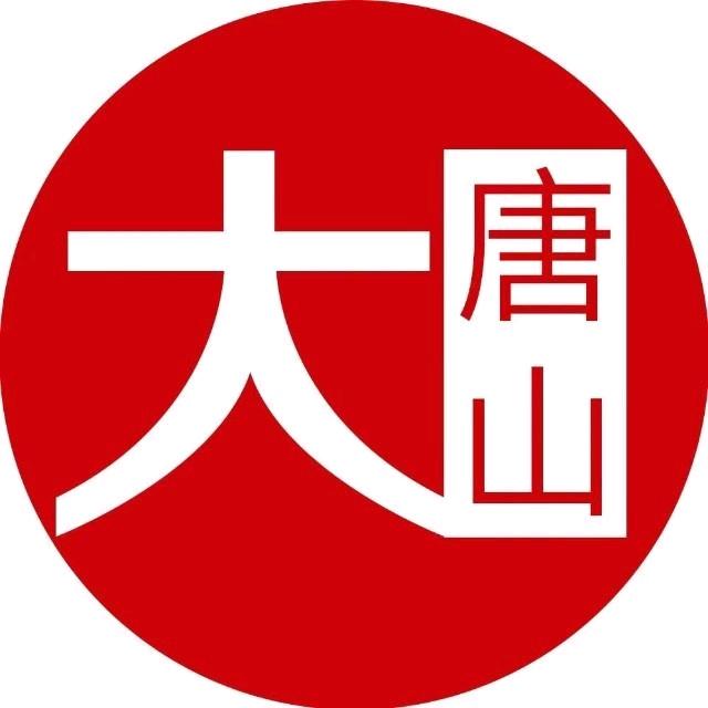 爱上大唐山