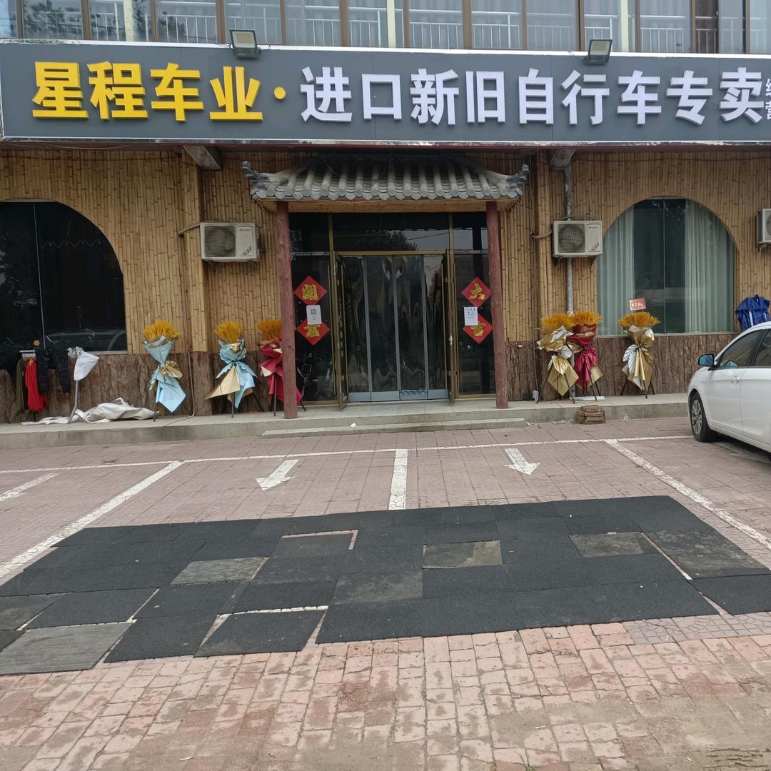 星程车业