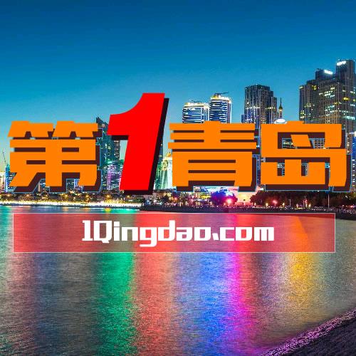 第一青岛