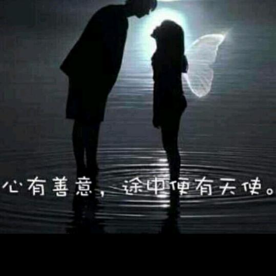 心有善意，途中便有天使。