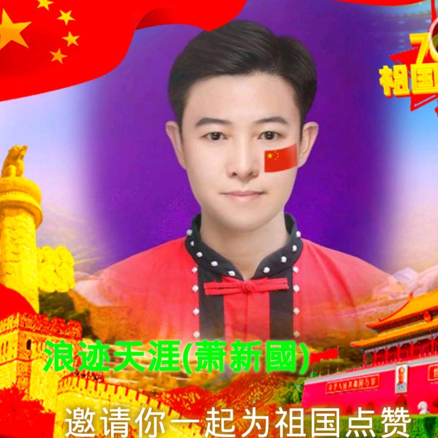 浪迹天涯萧新國