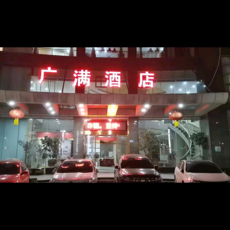 大足区广满酒店
