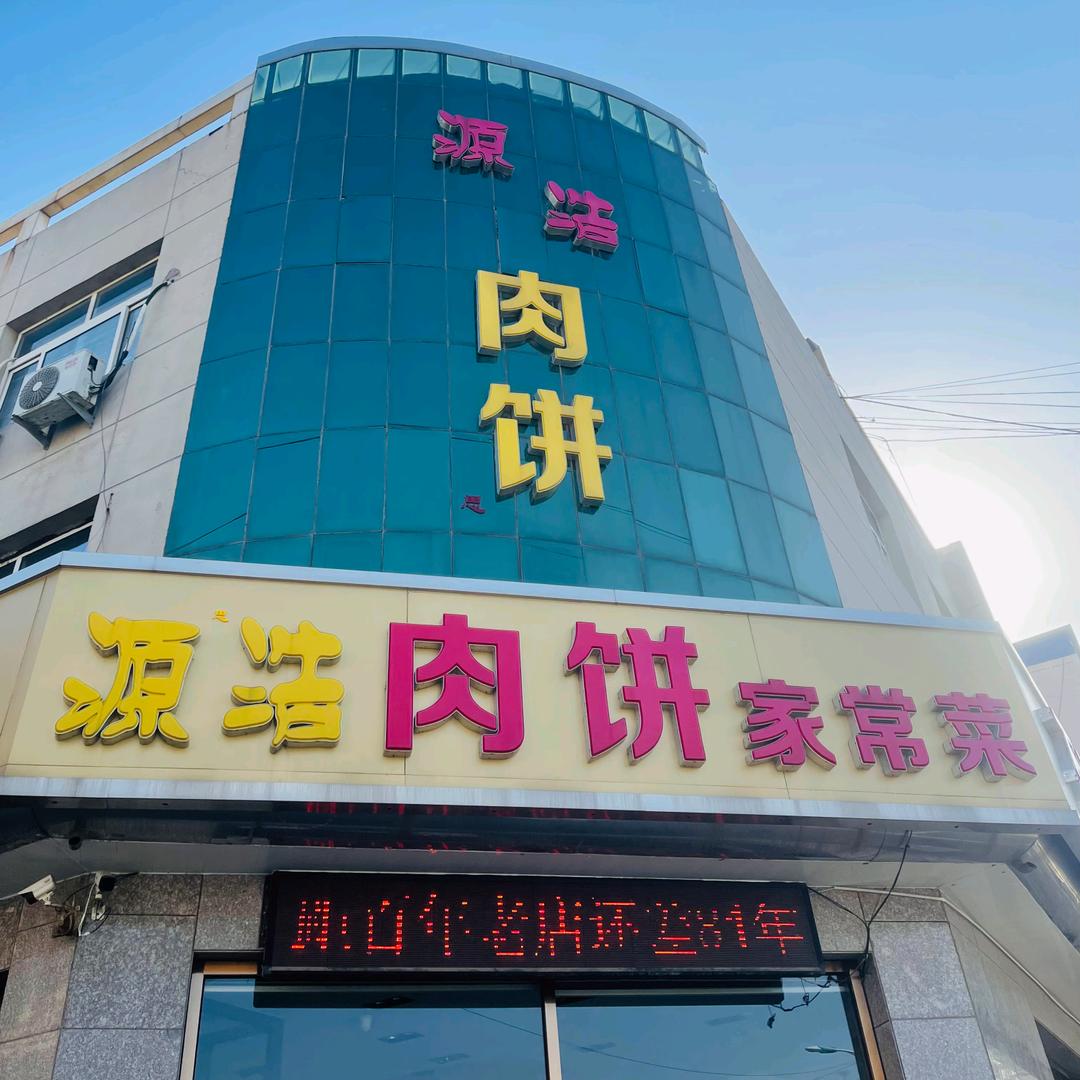 源思浩肉饼家常菜