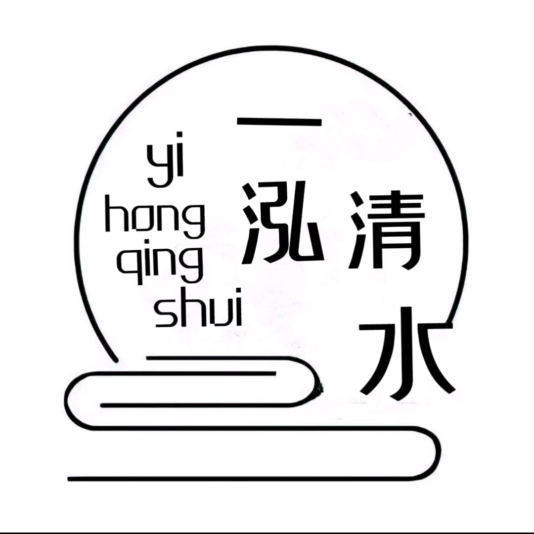 一泓清水