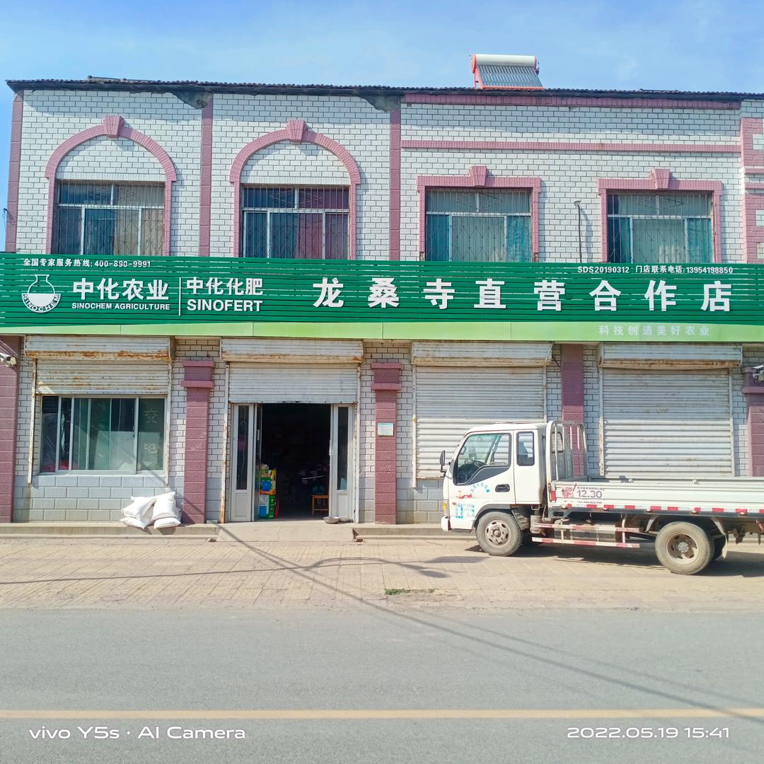 龙桑寺中化农业直销合作店