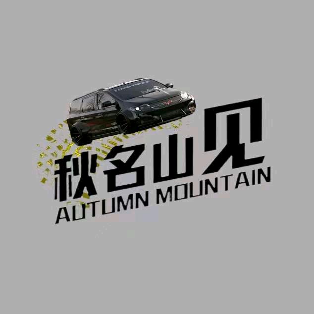 秋名山老司机