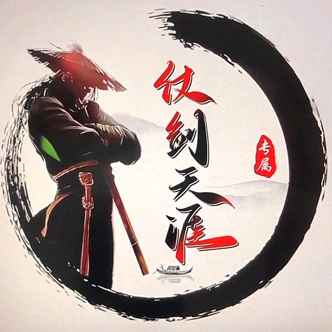 仗剑天涯
