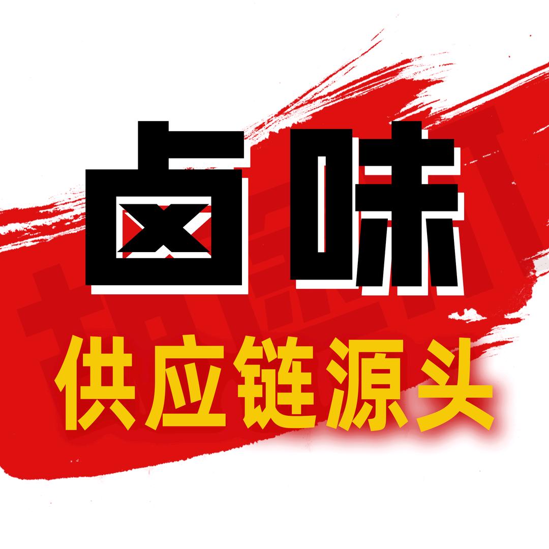 积极卤味酱料供应链源头