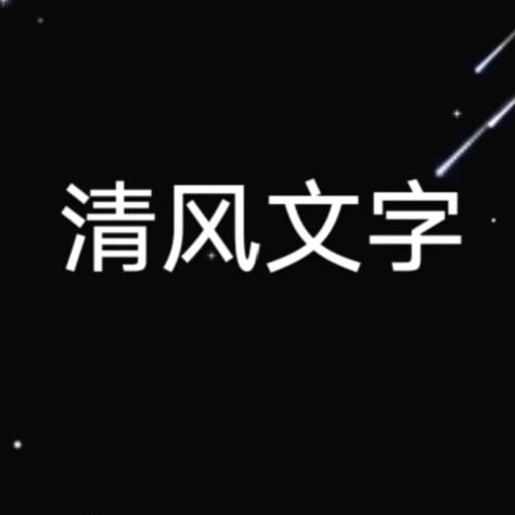 清风文字818