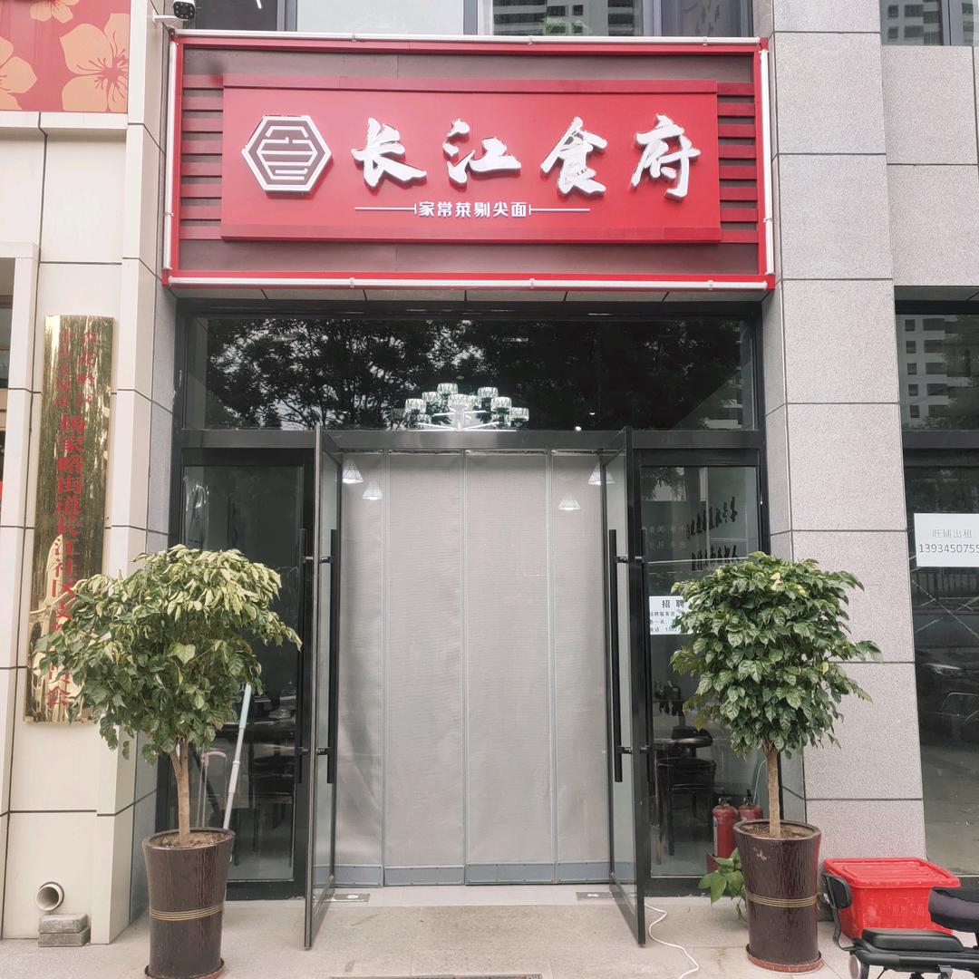 长江食府